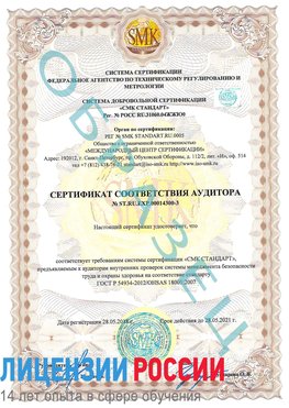 Образец сертификата соответствия аудитора №ST.RU.EXP.00014300-3 Прохоровка Сертификат OHSAS 18001